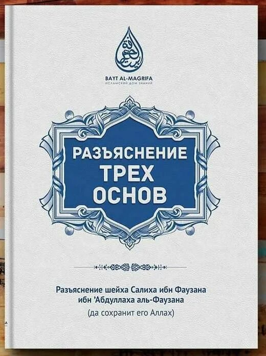 3 основы 4 правила. Три основы книга. три основы ислама книга. три основы фаузан. три основы салих аль фаузан.