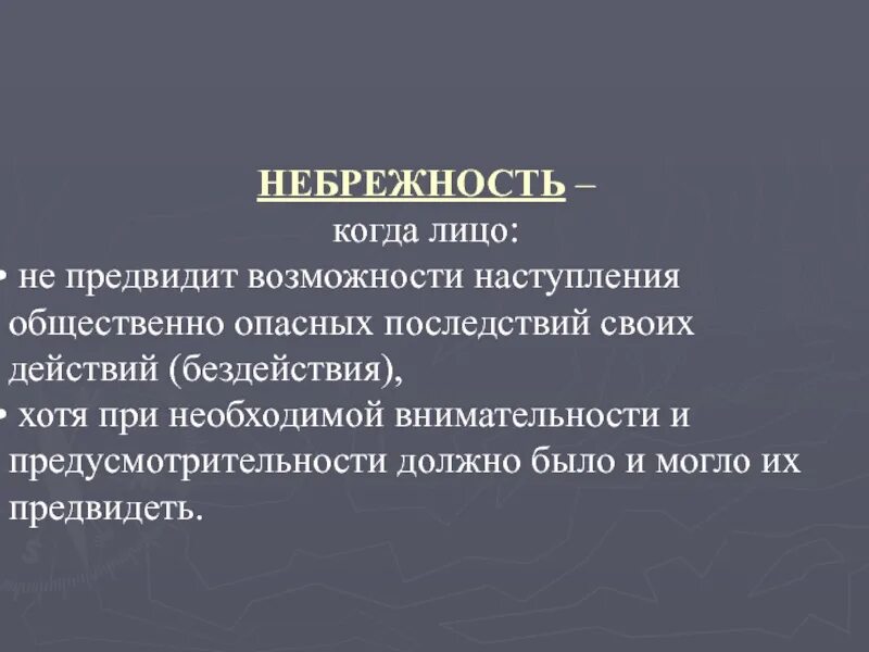 Способность предвидеть последствия своих действий. Общественно опасные последствия. Небрежность. Предвидение наступления общественно опасных последствий. Не предвидется