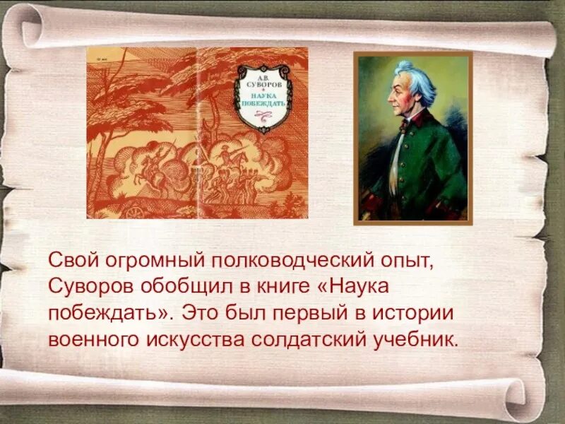 Наука побеждать александр суворов. Полководец суворов и его наука побеждать. Суворов книга наука побеждать. Александр суворов наука побеждать книга. Трактат суворова наука побеждать.