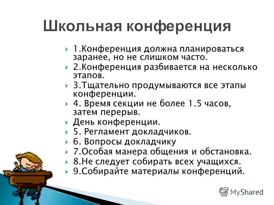 этапы конференции. план подготовки конференции. основные этапы конференции. основные этапы конференции. возрастная категория учащихся.