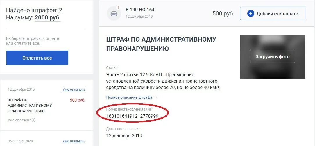 Проверка штрафа по уин. Уин штраф гибдд. поиск штрафа по уин. найти постановление по номеру уин с фото. поиск штрафов гибдд по уин с фото.