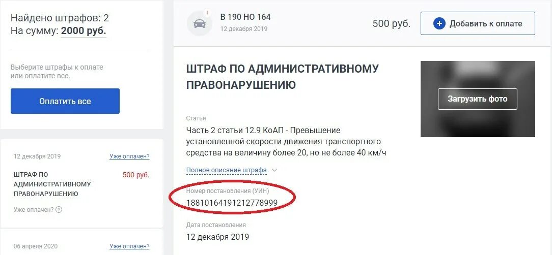 УИН штраф ГИБДД. Поиск штрафа по УИН. Найти постановление по номеру УИН С фото. Поиск штрафов ГИБДД по УИН С фото. Сайт гибдд поиск по постановлению