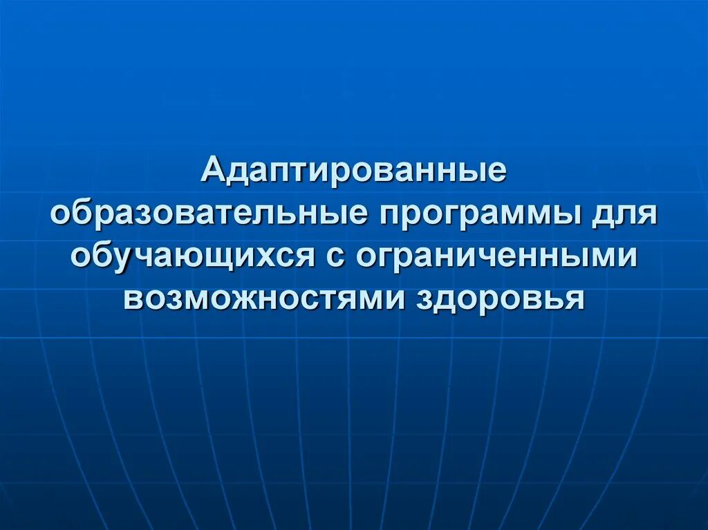 Адаптирующее образование. Адаптированные образовательные программы. Адаптированные основные общеобразовательные программы. Инвестиционная привлекательность муниципального образования. Картинки адаптированная программа.