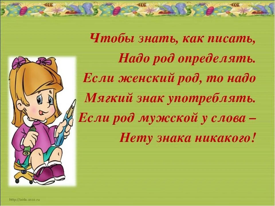 Чтобы знать как писать надо род определять. Как пишется женский род. Как писать знаете что. Как писать.