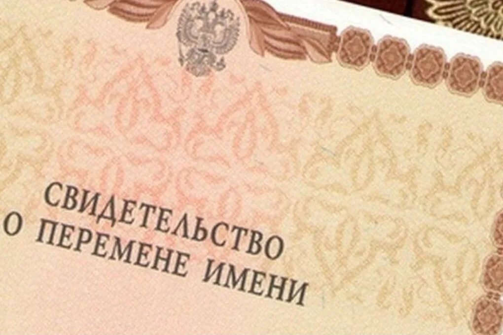 Перемена имени несовершеннолетнего. Смена имени. перемена имени. свидетельство о перемене имени. перемена имени в загсе.