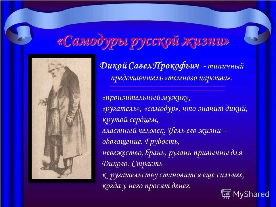 Темное царство островский. Темное царство. Быт и нравы темного царства в пьесе островского гроза. Темное царство и жертвы темного царства. Основные черты темного царства.