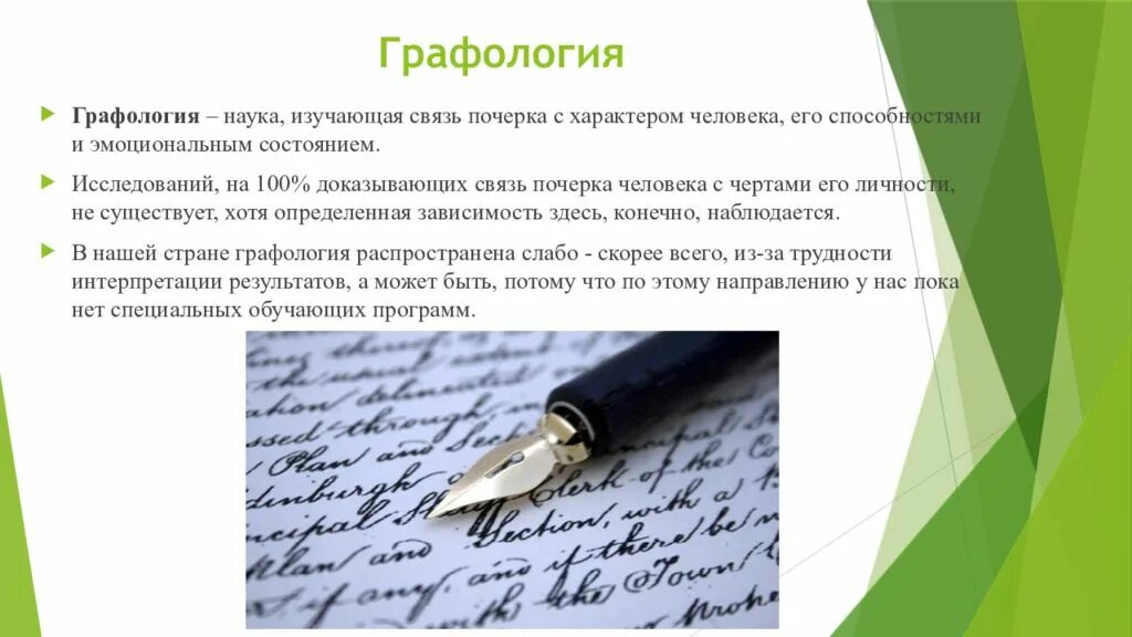 Графологический анализ почерка. Психология почерка. Наука изучающая почерк человека и его характер. Характер человека по его почерку. Тайна почерка