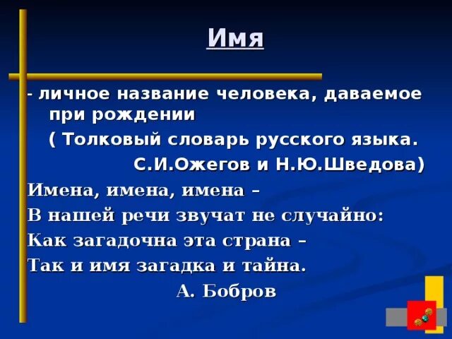 Как называется личное правило. Имена имена имена в нашей речи звучат не случайно. Личные имена. Имена Шведов. Нурсултан значение имени.