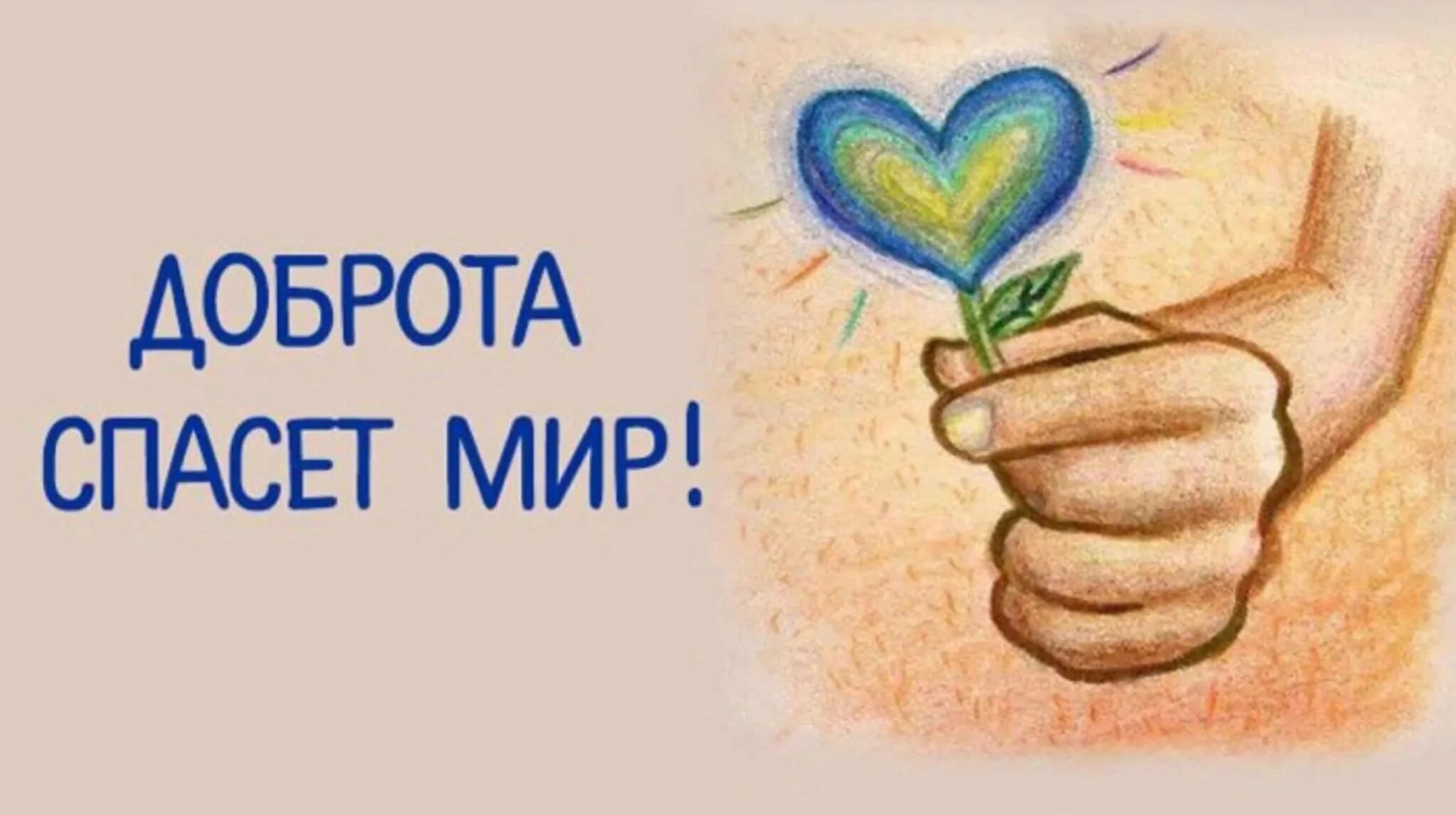 Всемогущее добро. Доброта спасет мир. доброта картинки. рисунок на тему твори добро. рисунок доброта спасет мир.