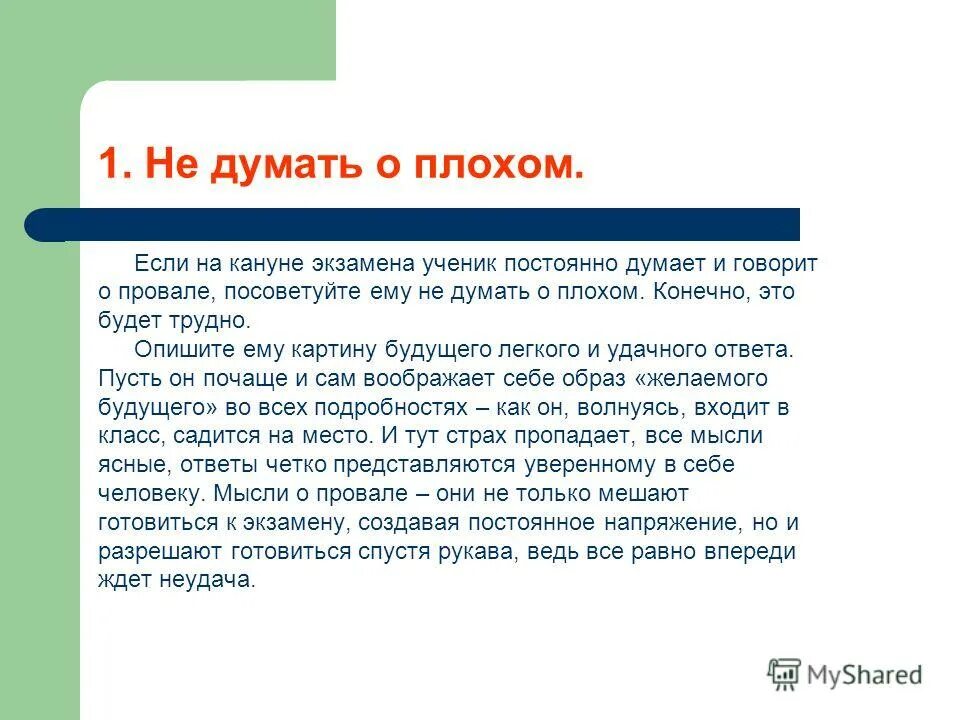 Советы как не думать о плохом. Думать о плохом. Не думать о плохом. Не думай о плохом думай. Всегда думать о плохом.