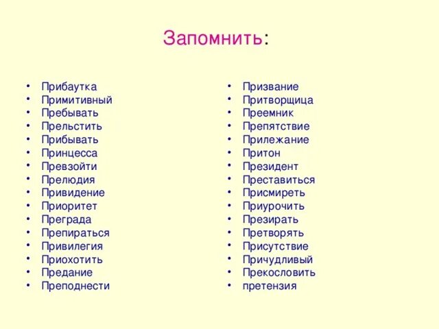 Прельстить примеры. Приставить преставиться. Пребывать или прибывать. Преставиться приставить примеры. Друг пребывать