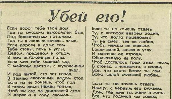 Вороги песня. Симонов Убей немца стихотворение. Стихотворение Симонова Убей немца текст. Стихотворение Убей его Константина Симонова.