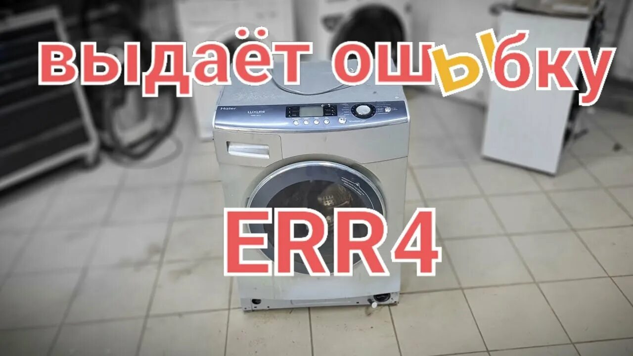 Haier машинка err4. Стиральная машина Haier не греет. Ошибка e4 в стиральной машине Haier. Ошибки стиральной машинки Хаер. Стиральная машинка хаер ошибка