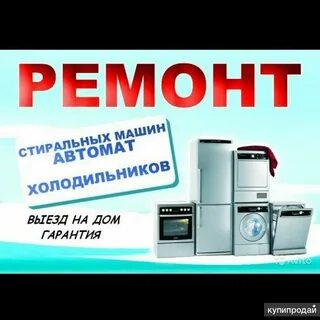 Ремонт бытовой техники томск