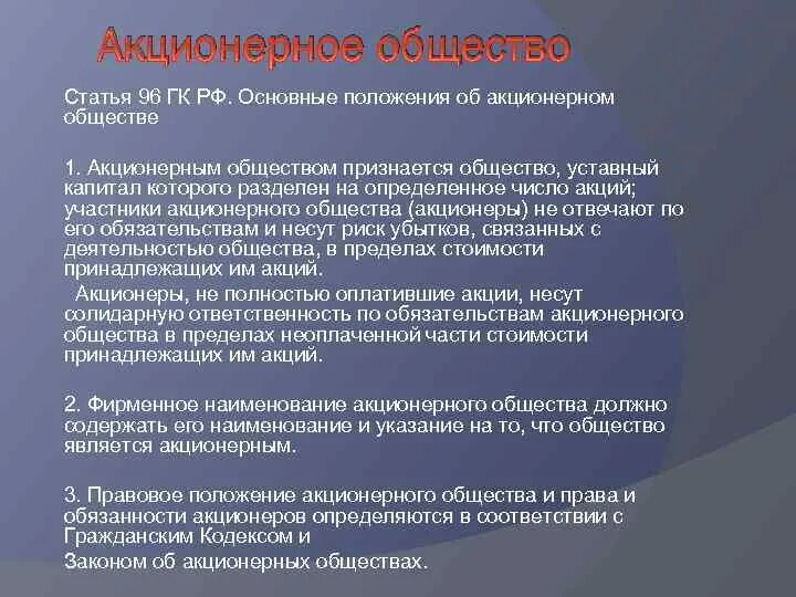 Проблема акционерные общества. Основные положения об акционерном обществе. Акционерное общество ГК РФ. Общие положения об акционерных обществах. Положение об акционерных обществах.