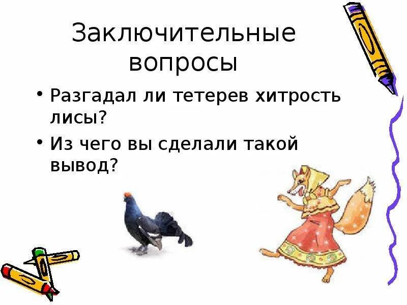 Лиса и тетерев ответить на вопросы. Лиса и тетерев. лиса и тетерев сказка. лиса и тетерев задания к сказке.