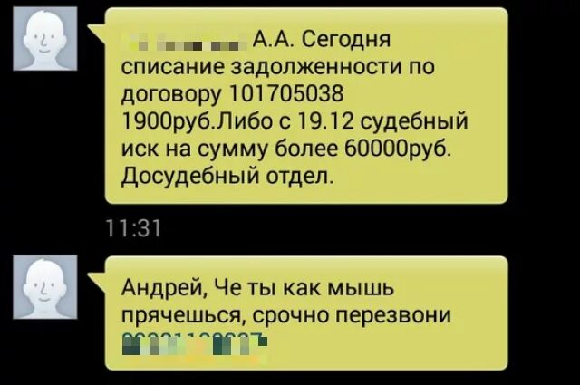 Смс должнику. Смс должникам. Смс коллекторов. Сообщение о задолженности смс. Сообщения от коллекторов.