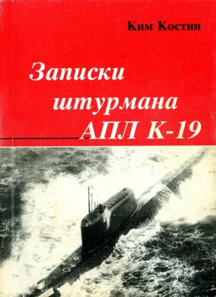 К-19 атомная подводная лодка характеристики. 667 бдрм екатеринбург. Книга перекресток. К 19 книги. Атомная подлодка к 19.