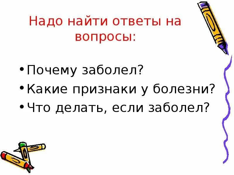 Ответ на вопрос зачем. Ответ на вопрос почему. Надо ответы найти. Ответы на вопрос отчего?. Слова отвечающие на вопрос почему.