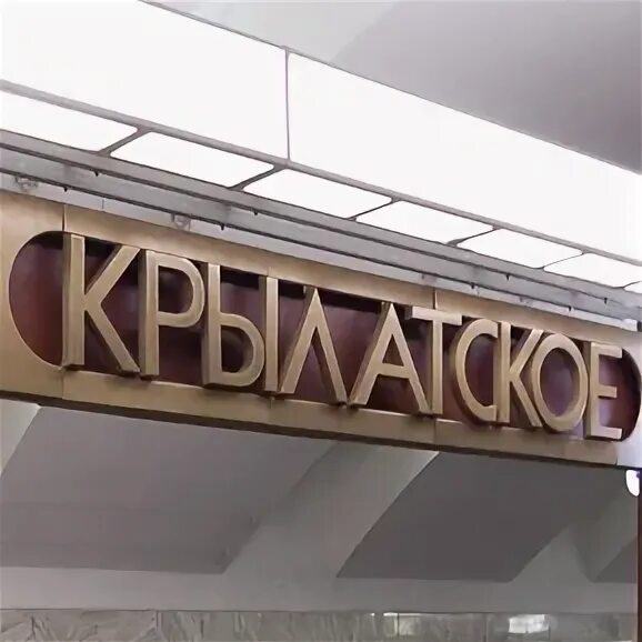 Почта крылатское работа. Почта крылатское работа