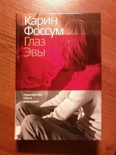 Глаз эвы аудиокнига