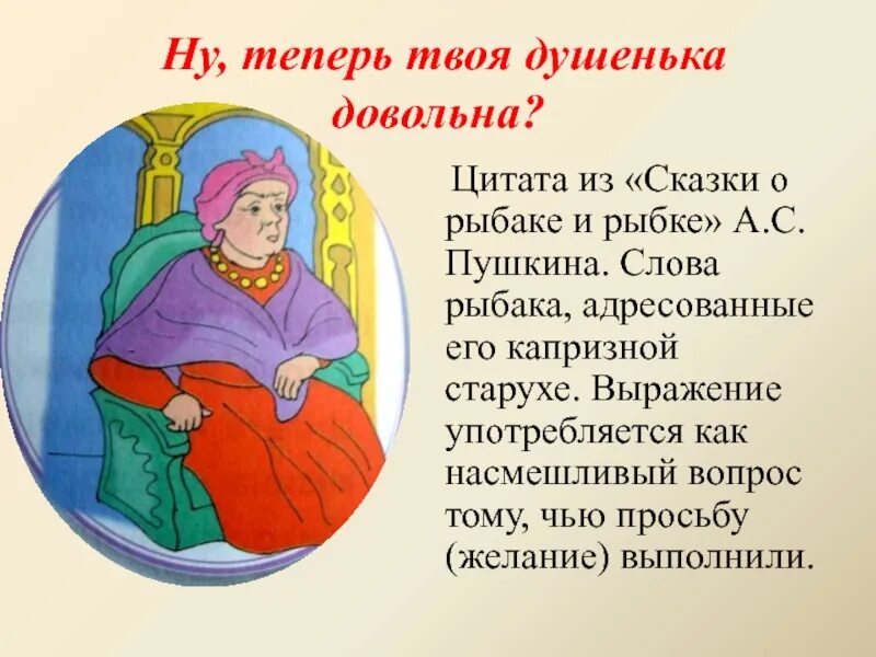 Твоя душенька