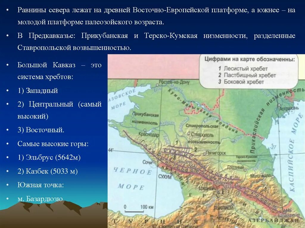 Крупная равнина расположена на древней платформе. Рельеф европейского Юга на карте. Части большого Кавказа. Низменности Кавказа. Северный Кавказ Предкавказье и большой Кавказ.