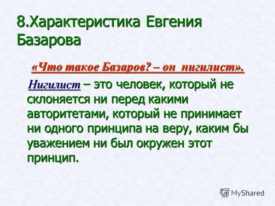 Чем объясняется ирония базарова. Принципы нигилизма Базарова. Нигилизм Базарова в романе отцы и дети кратко. Базаров нигилист кратко. Охарактеризуйте взгляды Базарова нигилиста.