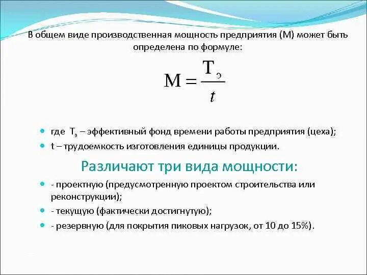 Эффективная производственная мощность. Производственная мощность предприятия формула расчета. Как определить производственную мощность предприятия. Формула расчета среднегодовой производственной мощности:. Производственная мощность предприятия основная формула расчета.