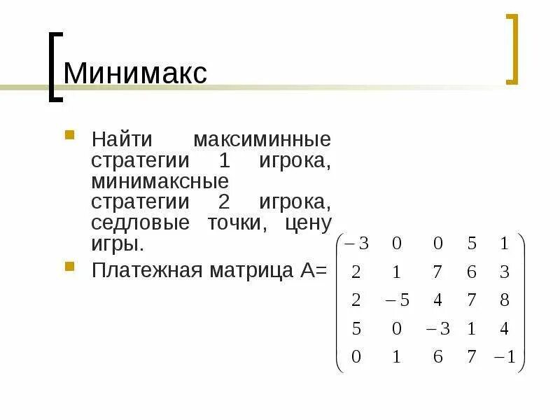 Седловая точка матрицы игры. Матрица игры теория игр. принцип минимакса в теории игр. минимаксная стратегия. минимакс матрицы.