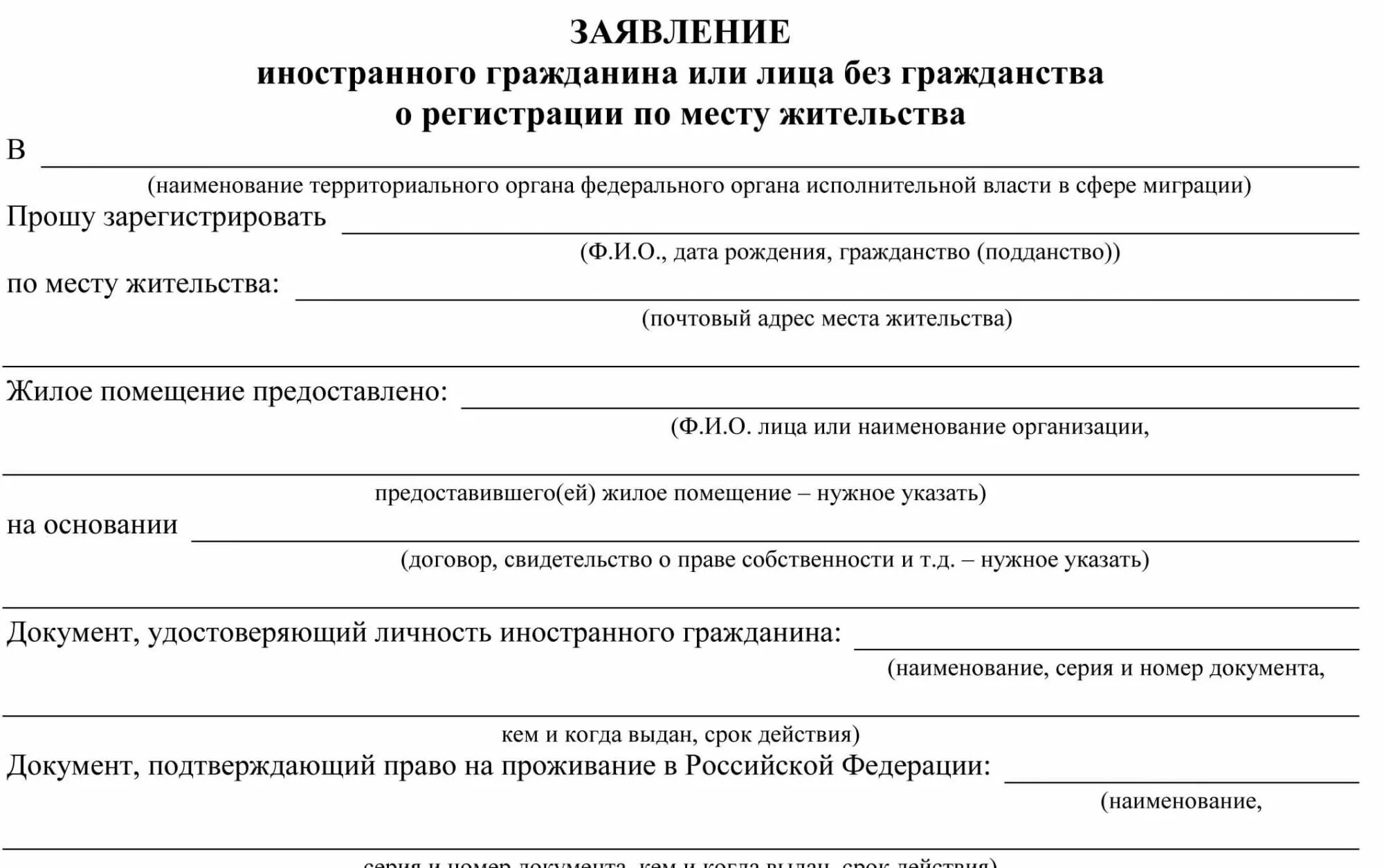 Проживание без подтверждающих документов. Бланки для регистрации по месту жительства иностранного гражданина. Бланки заявлений для регистрации по ВНЖ иностранного гражданина. Бланка для регистрации иностранного гражданина по ВНЖ. Заявления о регистрации по месту иностранного гражданина с ВНЖ.