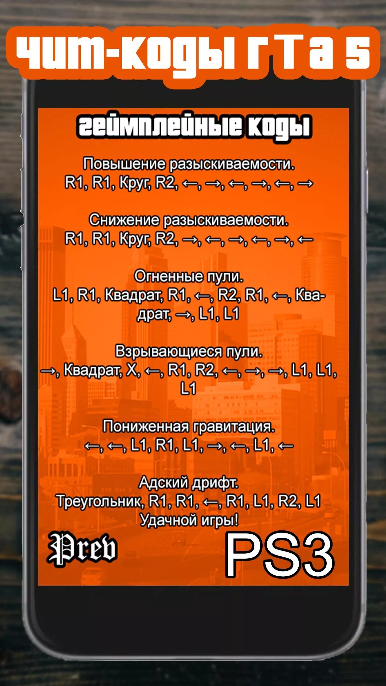 Чит коды андроид игры. Чит коды на гта 5. коды на гта 5 на ps3. чит коды на гта 5 ps. чит коды на гта playstation 3.