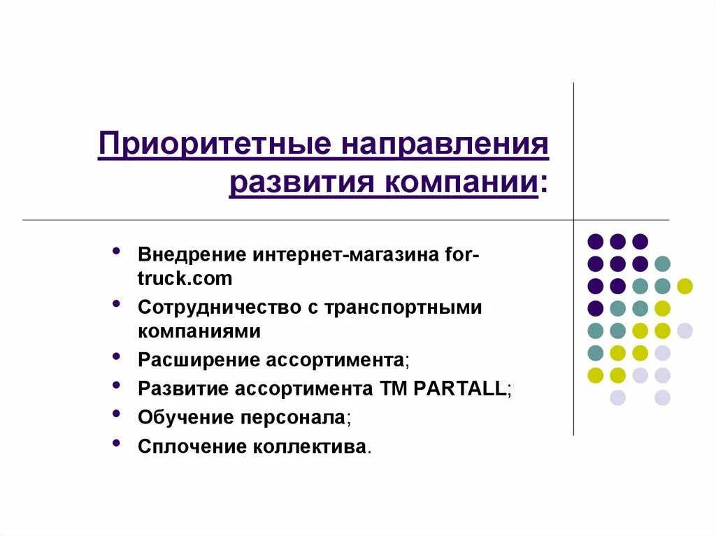 Возможные направления развития предприятия:. Приоритетные направления компании. Приоритетные направления развития. Приоритеты развития предприятия.