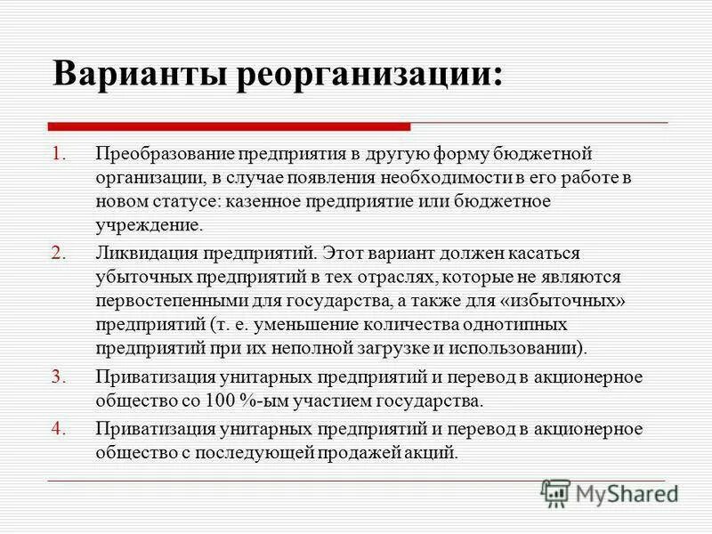 Реорганизация казенного учреждения. При реорганизации предприятия. Формы реорганизации фирмы. Реорганизация юридического лица. Порядок реорганизации предприятия.