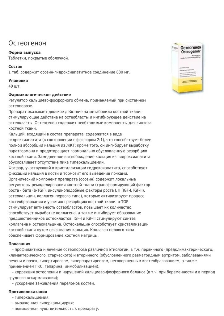Остеогенон инструкция по применению аналоги. Остеогенон 40. остеогенон таблетки, покрытые оболочкой. остеогенон таблетки инструкция. остеогенон форма выпуска.