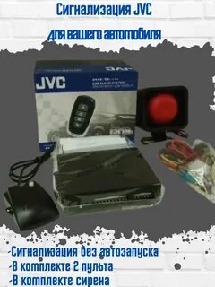 Сигнализация jvc инструкция на русском
