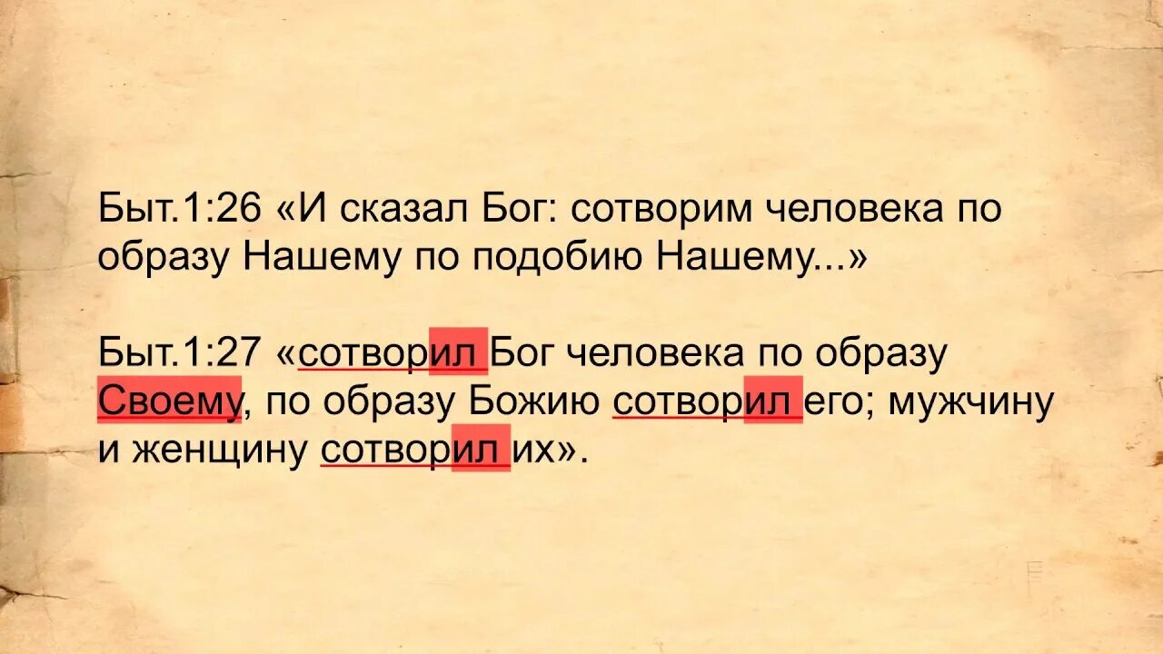 Сказал бог сотворим. Создал Бог человека по образу своему. И сотворил Бог человека по образу своему по образу Божию сотворил его. И сказал Бог: сотворим человека по образу нашему. Бог сотворил человека по своему «образу и подобию», поэтому человек.