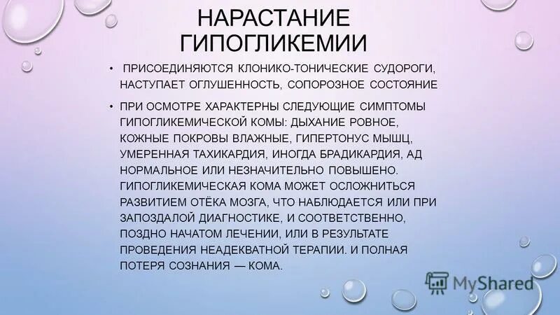 При гипогликемической коме кожные покровы какие. Клонико тонические судороги. При гипогликемической коме кожные покровы пациента. Судороги при гипогликемической коме.