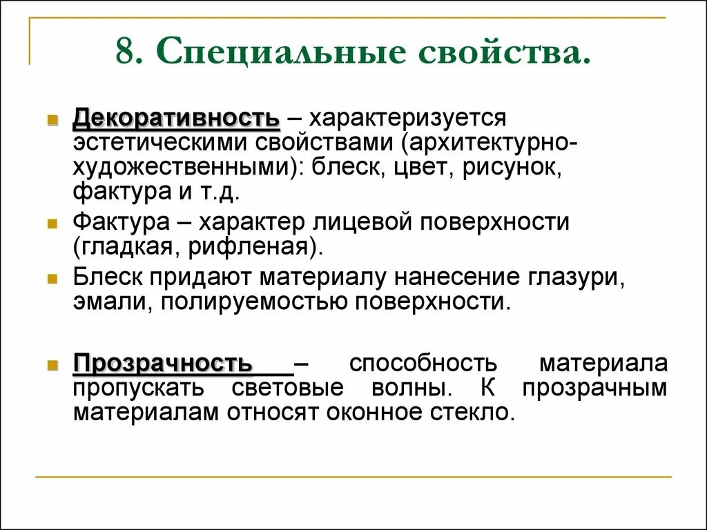 Особое свойство людей. Специальные свойства материалов. Специальные свойства строительных материалов. Основные свойства строительных материалов. Специальные характеристики.