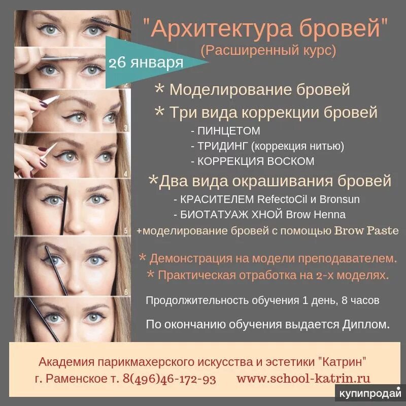 Архитектура бровей. Архитектура и моделирование бровей. Коррекция бровей. Приглашение на коррекцию бровей. Курс мастер бровист