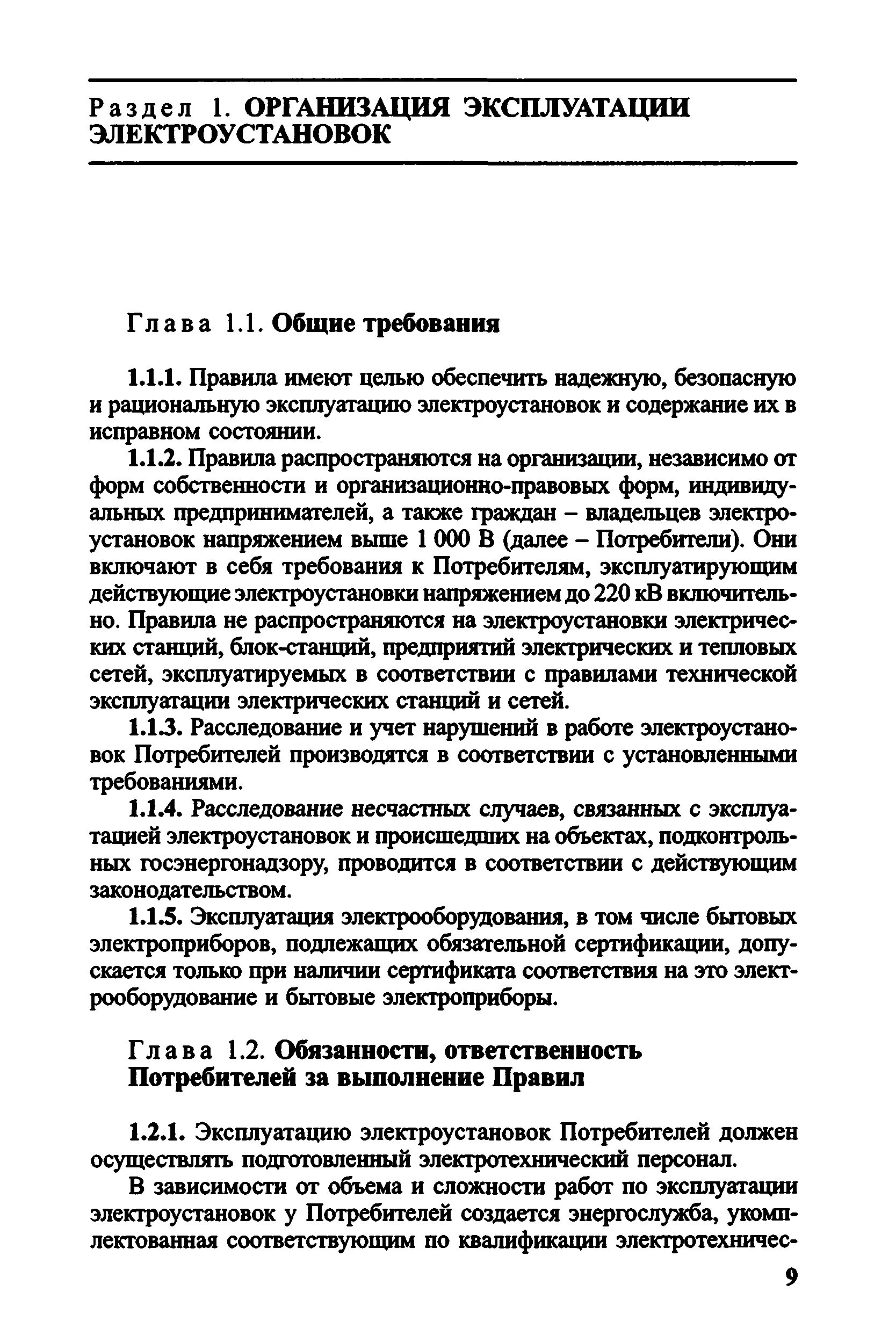 Правилами эксплуатации электроустановок потребителей статус. Правила технической эксплуатации электрооборудования. Правила технической эксплуатации электроустановок потребителей. ПТЭ ПТБ электроустановок потребителей. Правила эксплотации Электрооборудование.