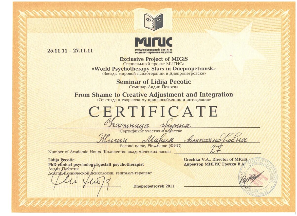 Институт для психологов и психотерапевтов. Сертификат психолога. Сертификат по гештальт терапии.