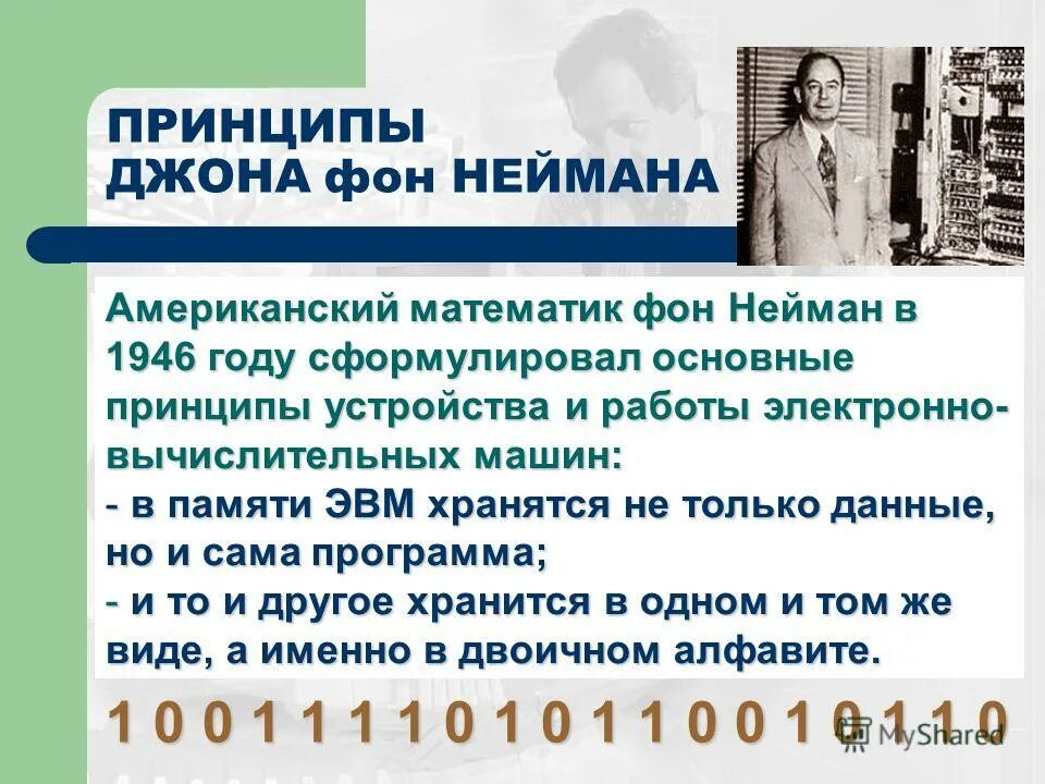 базовые принципы дж. сформулировать принципы неймана. принципы джона фон неймана. принципы джона фон неймана. сформулировать принципы неймана.