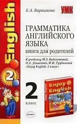 Грамматика английского языка книга для родителей 2. Родители и грамматика. Книга для родителей Барашкова. Грамматика книга для родителей 2 класс.