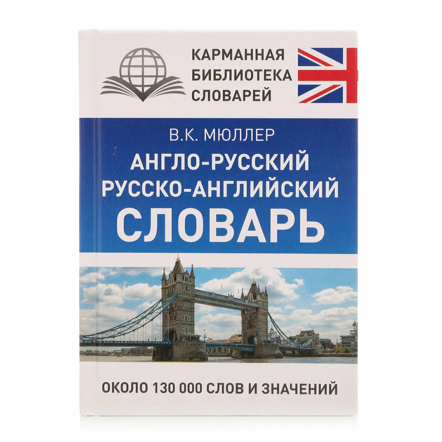 Англо-русский словарь книга. Англо русский 10. Англо русский 10. Сиротина англо-русский русско-английский словарь. Русско-английский словарь книга.