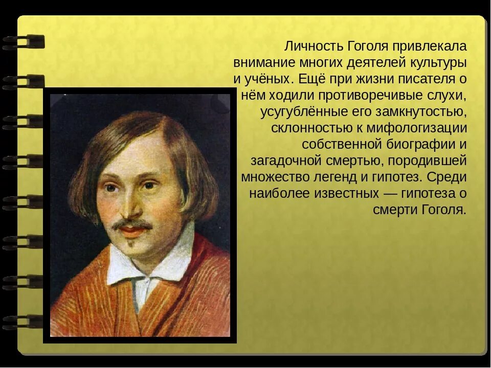 Личность Гоголя. Литературный портрет Гоголя. Личность Гоголя кратко.