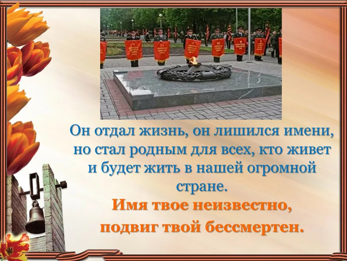 Имя твоё неизвестно подвиг твой бессмертен рисунки. Бессмертная они не твои. Бессмертная они не твои. Имя твое бессмертно подвиг твой неизвестен. Бессмертный подвиг.