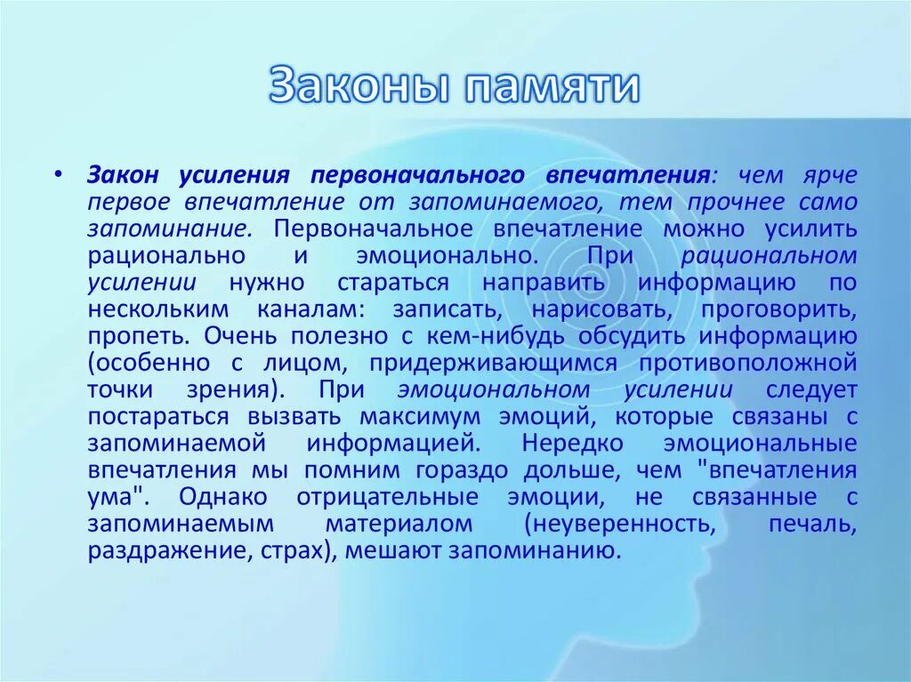 Закон усиления первоначального впечатления. Закон первого впечатления в психологии. Законы памяти в психологии. Законы памяти картинки.