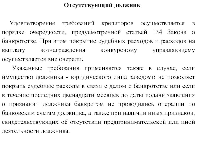 Банкротство отсутствующего должника. Особенности банкротства отдельных категорий должников. Удовлетворение требований конкурсных кредиторов производится:. Особенности банкротства отсутствующего должника.