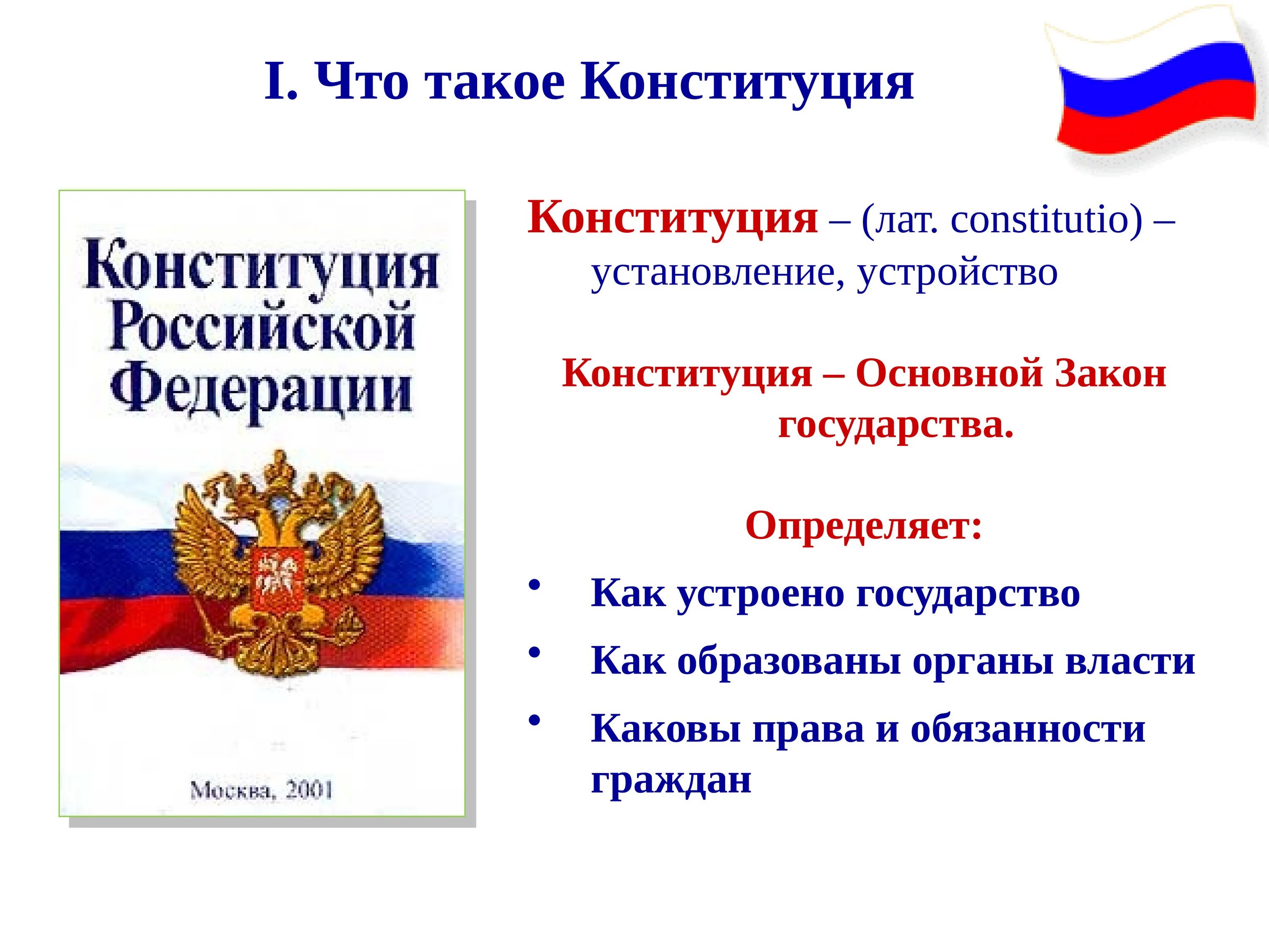 Конституция для презентации. Конституция РФ презентация. Конституция РФ слайд. Конституция РФ основной закон государства. Для чего нам нужна конституция